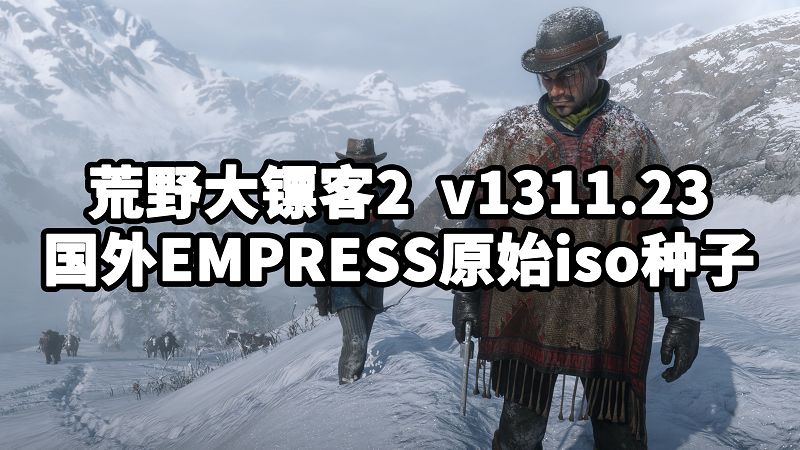 荒野大镖客2 国外EMPRESS原始iso种子 v1311.23-单机屋-GTA5MOD下载站-好玩的单机游戏网