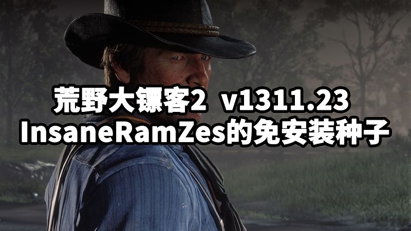 荒野大镖客2 InsaneRamZes的免安装种子 v1311.23-单机屋-GTA5MOD下载站-好玩的单机游戏网