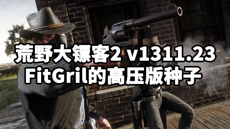 荒野大镖客2 FitGril的高压版种子 v1311.23-单机屋-GTA5MOD下载站-好玩的单机游戏网