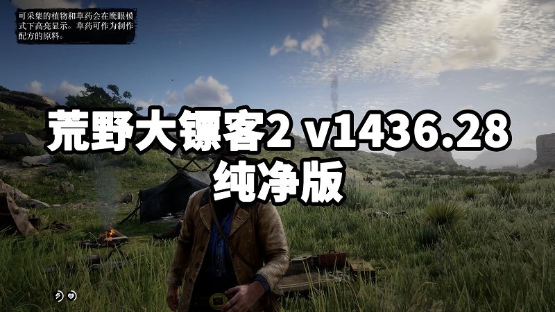 荒野大镖客2 纯净版 官方中文 免安装 绿色版 v1436.28【119GB】-单机屋-GTA5MOD下载站-好玩的单机游戏网