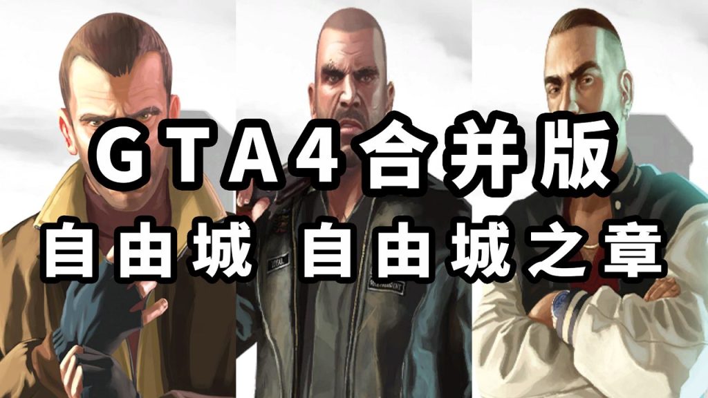 GTA4 v1.07 合并版 [GTA4自由城 GTA4自由城之章] 简体中文 完整版 绿色版【30.0GB】-单机屋-GTA5MOD下载站-好玩的单机游戏网