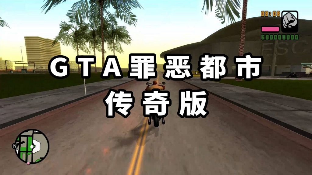 GTA罪恶都市 传奇版 免安装 绿色版【3.22GB】-单机屋-GTA5MOD下载站-好玩的单机游戏网