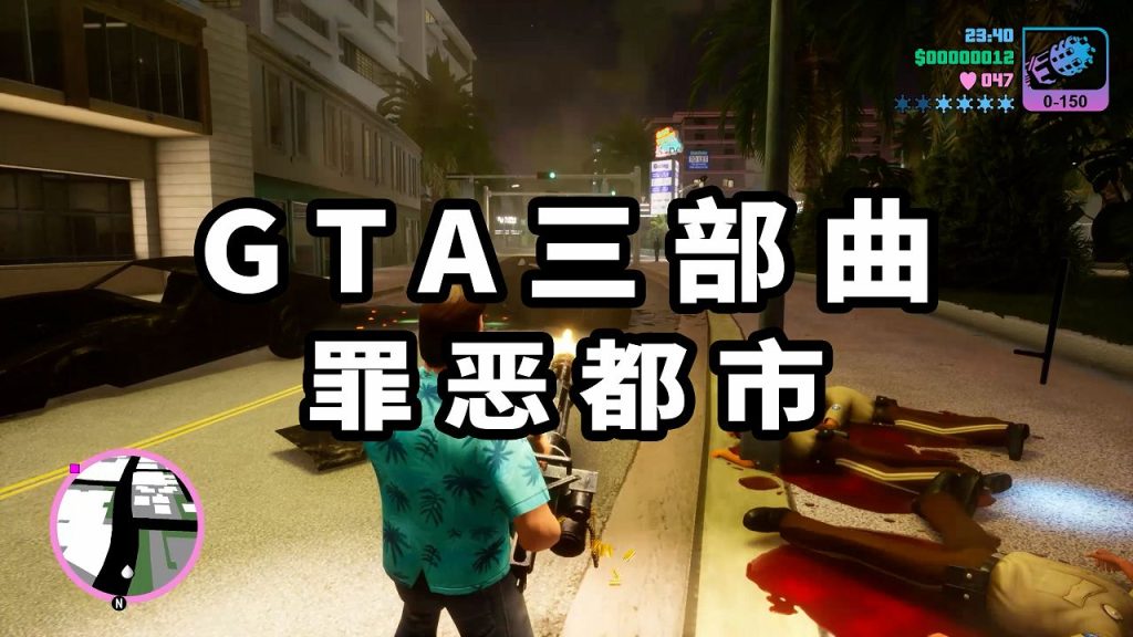 GTA 三部曲：终极版 罪恶都市【8.74GB】-单机屋-GTA5MOD下载站-好玩的单机游戏网