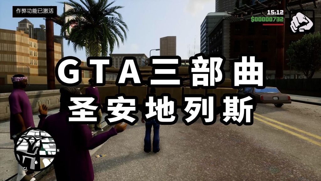 GTA 三部曲：终极版 圣安地列斯【17.9GB】-单机屋-GTA5MOD下载站-好玩的单机游戏网