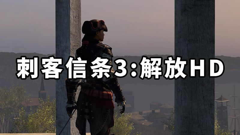 刺客信条3：解放HD 简体中文 免安装 绿色版【2.57GB】-单机屋-GTA5MOD下载站-好玩的单机游戏网