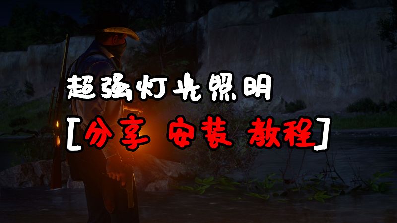 荒野大镖客2 超强灯光照明 汉化版 MOD 覆盖版【1.25MB】-单机屋-GTA5MOD下载站-好玩的单机游戏网