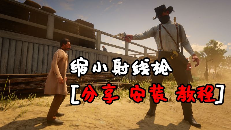 荒野大镖客2 缩小射线枪 MOD 覆盖版【1.27MB】-单机屋-GTA5MOD下载站-好玩的单机游戏网