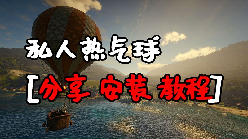 荒野大镖客2 私人热气球 MOD 覆盖版【1.60MB】-单机屋-GTA5MOD下载站-好玩的单机游戏网