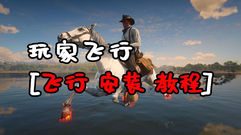 荒野大镖客2 玩家飞行 MOD 汉化版 覆盖版【1.29MB】-单机屋-GTA5MOD下载站-好玩的单机游戏网