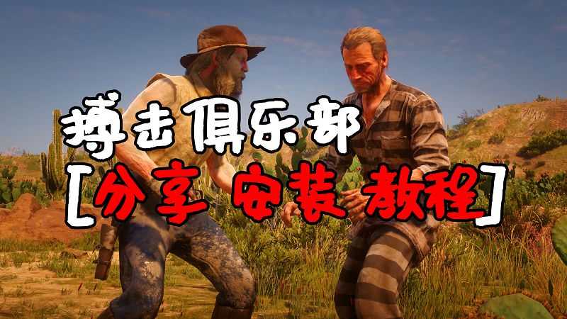 荒野大镖客2 搏击俱乐部 MOD 覆盖版【1.58MB】-单机屋-GTA5MOD下载站-好玩的单机游戏网