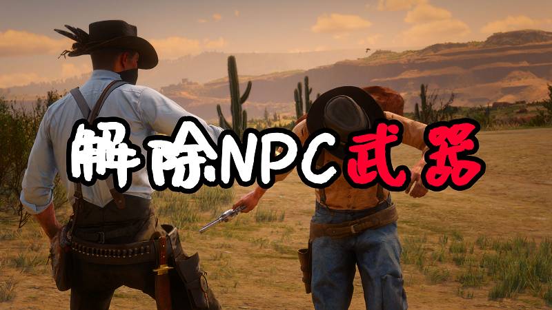 荒野大镖客2 解除NPC武器 MOD 覆盖版【1.41MB】-单机屋-GTA5MOD下载站-好玩的单机游戏网