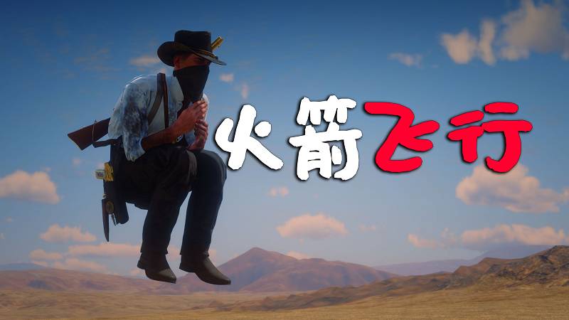 荒野大镖客2 火箭飞行 MOD 覆盖版【1.28MB】-单机屋-GTA5MOD下载站-好玩的单机游戏网