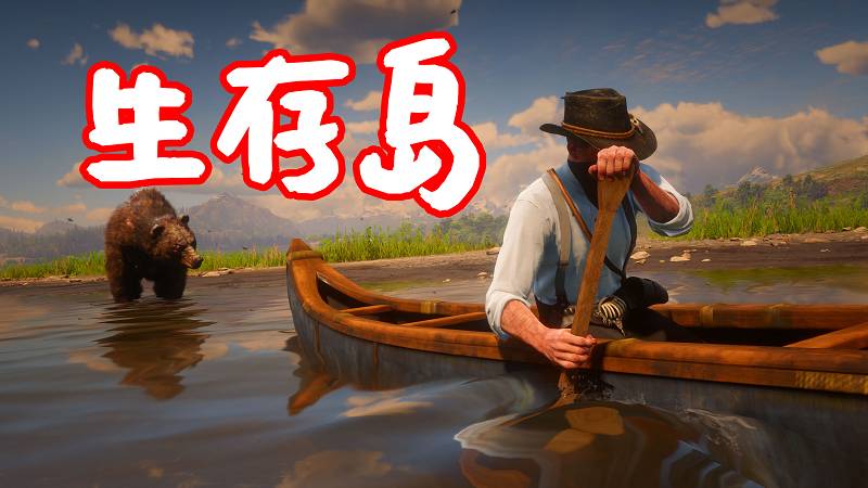 荒野大镖客2 生存岛 MOD Survive the Island 覆盖版【1.55MB】-单机屋-GTA5MOD下载站-好玩的单机游戏网