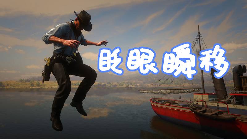 荒野大镖客2 眨眼瞬移 MOD Blink (Teleportation) 覆盖版【1.29MB】-单机屋-GTA5MOD下载站-好玩的单机游戏网