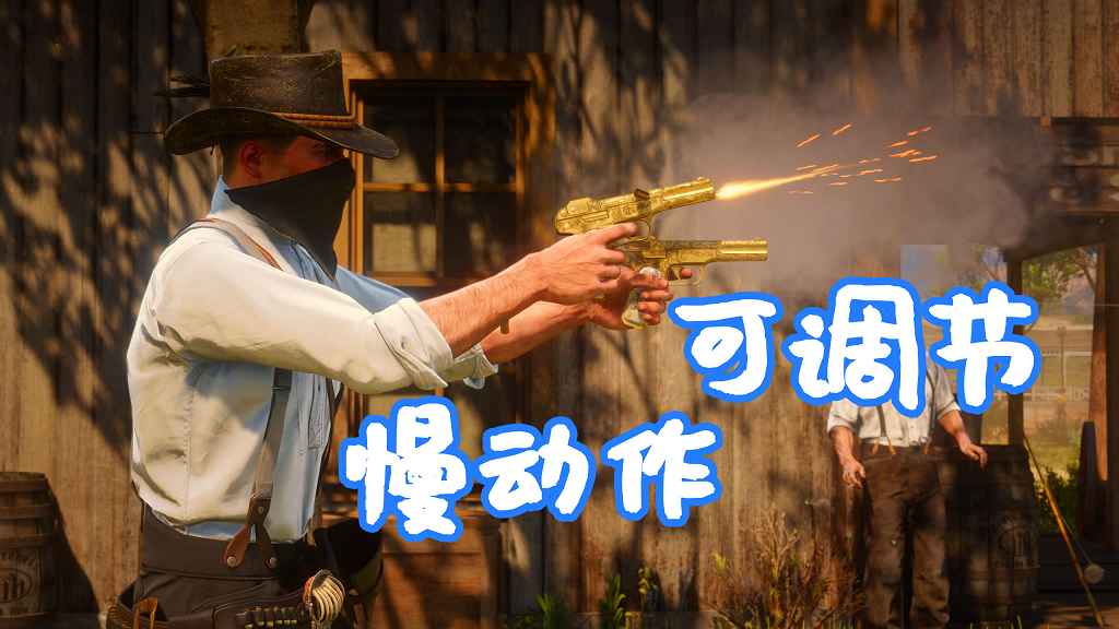 荒野大镖客2 子弹时间 慢动作可调节 MOD Another slow motion (bullet time) 覆盖版【1.28MB】-单机屋-GTA5MOD下载站-好玩的单机游戏网