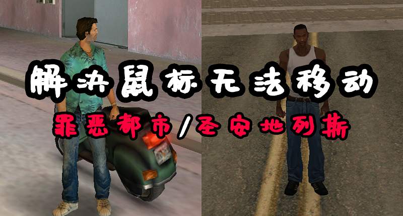 GTA圣安地列斯/GTA罪恶都/GTA3/完美解决 鼠标无法移动【204KB】-单机屋-GTA5MOD下载站-好玩的单机游戏网