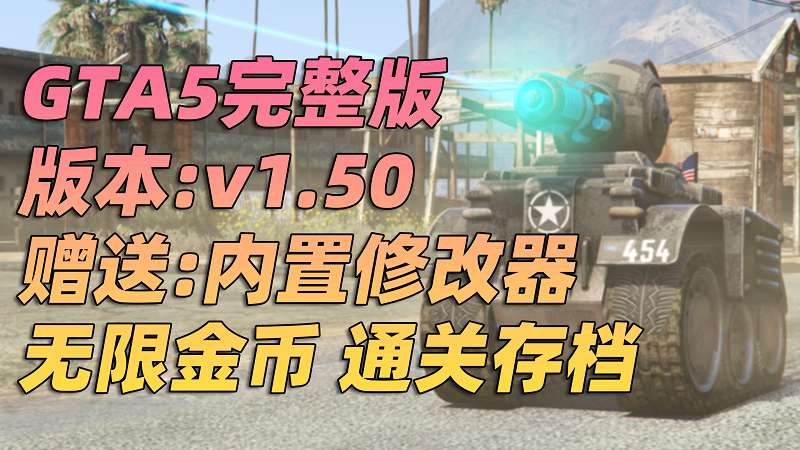 GTA5 v1.50 完整版 原版画质 简体中文 [赠送：修改器 运行库 无限金币 通关存档] 名钻赌场豪劫DLC【90.1GB】-单机屋-GTA5MOD下载站-好玩的单机游戏网