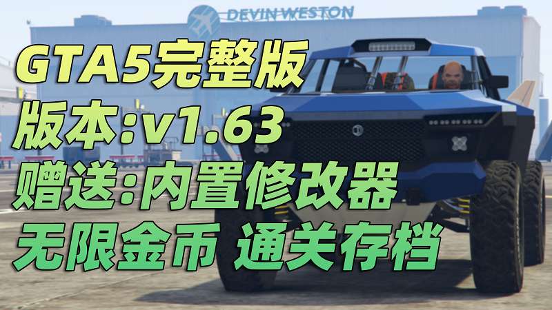 GTA5 v1.63 完整版 原版画质 简体中文 [赠送：修改器 运行库 无限金币 通关存档] 犯罪集团DLC【107GB】-单机屋-GTA5MOD下载站-好玩的单机游戏网