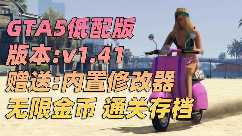 GTA5 v1.41 完整版 超低画质 繁体中文 [赠送：修改器 运行库 无限金币 通关存档] 走私大暴走DLC【74.4GB】-单机屋-GTA5MOD下载站-好玩的单机游戏网