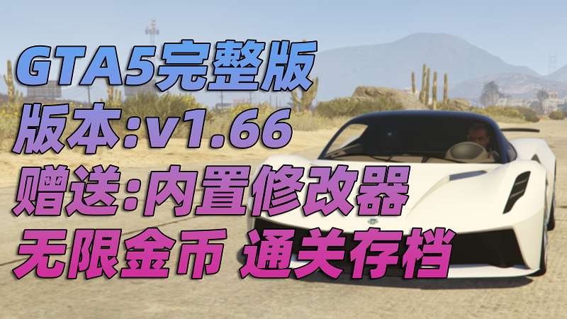 GTA5 v1.66 完整版 原版画质 简体中文 [赠送：修改器 运行库 无限金币 通关存档] 奶粉战争DLC【109GB】-单机屋-GTA5MOD下载站-好玩的单机游戏网