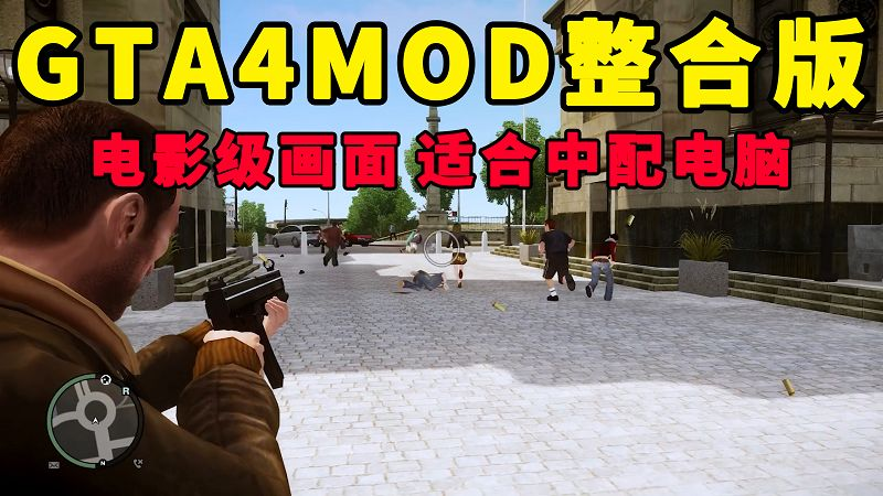 GTA4MOD整合版 v1.04 简体中文 真实画质 电影级画面 适合中配电脑【15.0GB】-单机屋-GTA5MOD下载站-好玩的单机游戏网