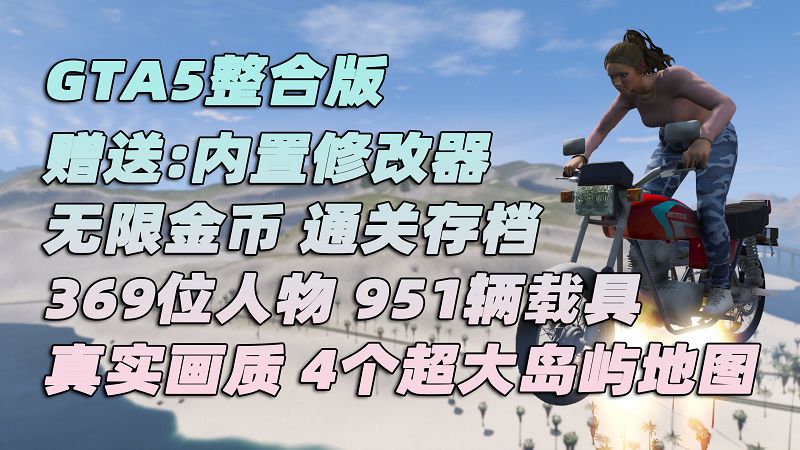 GTA5 v1.41 整合版 真实画质 369位精品人物 951辆现实载具 4个超大岛屿地图 驾驶员的天堂 [载具-人物-脚本-画质-环境-地图] [赠送：修改器 运行库 无限金币 通关存档]【98.6GB】-单机屋-GTA5MOD下载站-好玩的单机游戏网