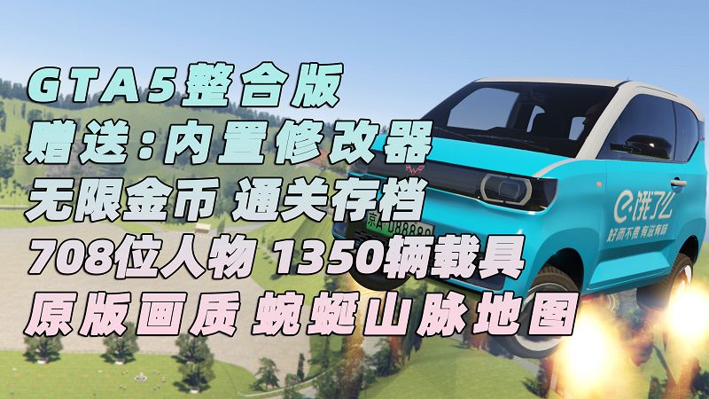 GTA5 v1.41 整合版 原版画质 708位精品人物 1350辆现实载具 蜿蜒山脉地图 [载具-人物-脚本-画质-环境-地图] [赠送：修改器 运行库 无限金币 通关存档]【108GB】-单机屋-GTA5MOD下载站-好玩的单机游戏网