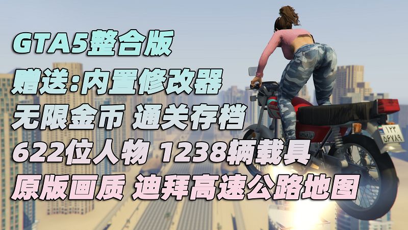 GTA5 v1.41 整合版 原版画质 622位精品人物 1238辆现实载具 迪拜高速公路地图 [载具-人物-脚本-画质-环境-地图] [赠送：修改器 运行库 无限金币 通关存档]【105GB】-单机屋-GTA5MOD下载站-好玩的单机游戏网