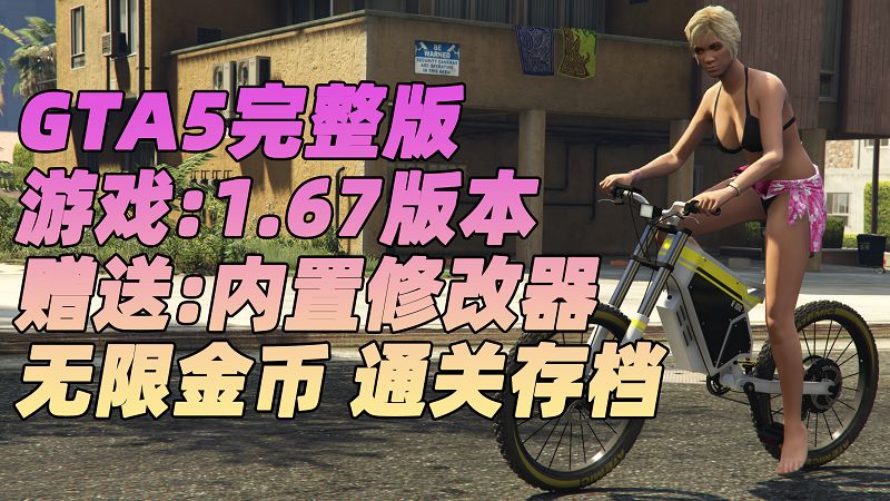 GTA5 v1.67 完整版 原版画质 简体中文 [赠送：修改器 运行库 无限金币 通关存档] 雇佣兵DLC【110GB】-单机屋-GTA5MOD下载站-好玩的单机游戏网