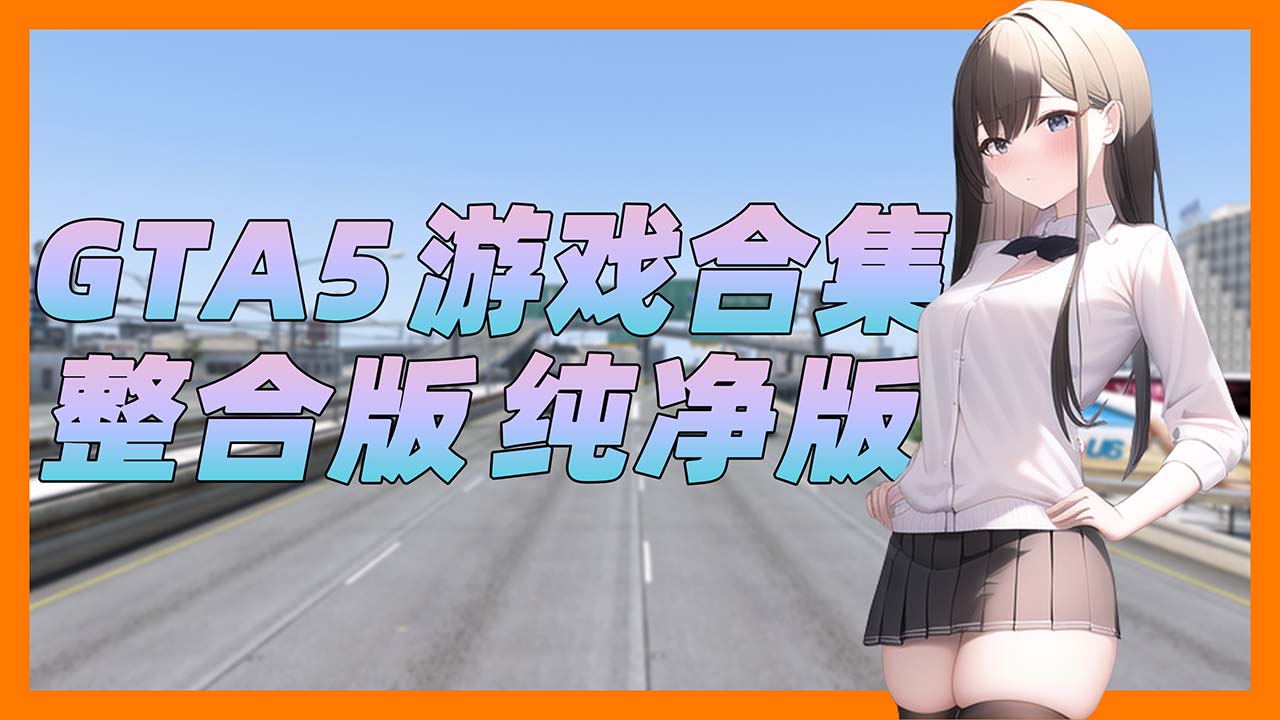 GTA5 纯净版 整合版 游戏 合集【永久更新贴，欢迎大家收藏】蓝宝石整合版-单机屋-GTA5MOD下载站-好玩的单机游戏网