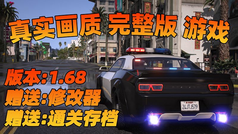 GTA5 v1.68 完整版 真实画质 简体中文 [赠送：修改器 运行库 无限金币 通关存档] 赃车店DLC【114GB】-单机屋-GTA5MOD下载站-好玩的单机游戏网