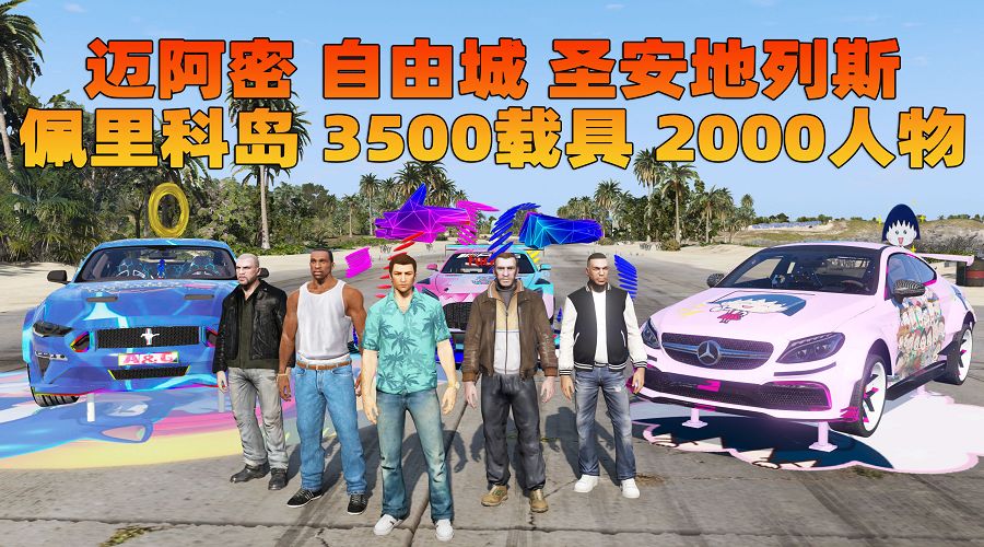 GTA5 v1.68 整合版 真实画质 3500+辆现实载具 2000+位精品人物 超多实用脚本 [罪城迈阿密 圣安地列斯 纽约自由城 佩里科岛 4张超大地图] [赠送：修改器 运行库 无限金币 通关存档]【233GB】-单机屋-GTA5MOD下载站-好玩的单机游戏网