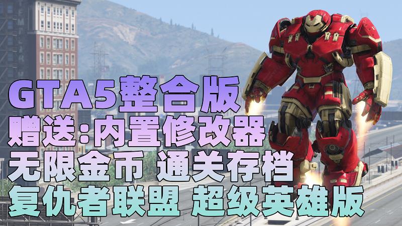 GTA5 v1.33 整合版 真实画质 复仇者联盟 超级英雄版 众多实用脚本 [赠送：修改器 运行库 无限金币 通关存档]【73.2GB】-单机屋-GTA5MOD下载站-好玩的单机游戏网