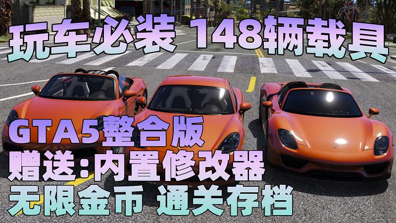 GTA5 v1.41 整合版 真实画质 148辆现实载具 玩车必装版 众多实用脚本 [赠送：修改器 运行库 无限金币 通关存档]【88.3GB】-单机屋-GTA5MOD下载站-好玩的单机游戏网