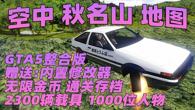 GTA5 v1.41 整合版 真实画质 2300辆现实载具 1000位精品人物 超多实用脚本 空中秋名山地图 [赠送：修改器 运行库 无限金币 通关存档]【131GB】-单机屋-GTA5MOD下载站-好玩的单机游戏网