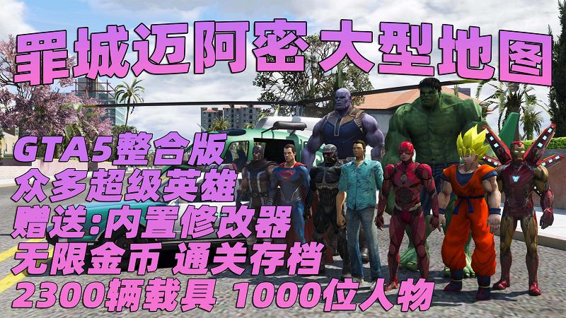 GTA5 v1.41 整合版 真实画质 2300辆现实载具 1000位精品人物 超多实用脚本 罪恶都市迈阿密地图 众多超级英雄脚本 [赠送：修改器 运行库 无限金币 通关存档]【133GB】-单机屋-GTA5MOD下载站-好玩的单机游戏网