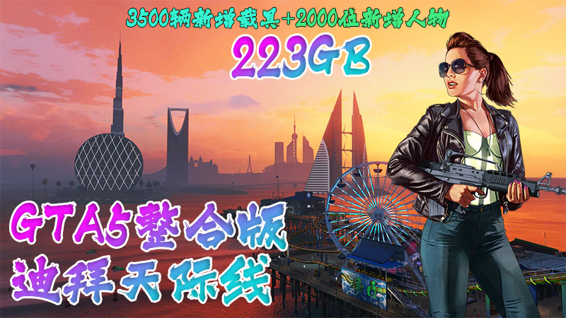 GTA5整合版 迪拜天际线 v1.68 震撼发布！极致画质革新体验，3500余款真实世界载具亮相，2000+精选角色登场！独家脚本加持，阿联酋迪拜风情地图等你来探！附赠：专业修改器、完整运行库、无限财富、通关神存档【总容量223GB】-单机屋-GTA5MOD下载站-好玩的单机游戏网