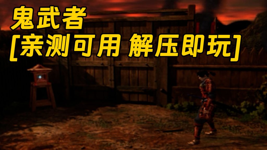 鬼武者 繁体中文 免安装 绿色版 [亲测可用 解压即玩]【3.41GB】-单机屋-GTA5MOD下载站-好玩的单机游戏网