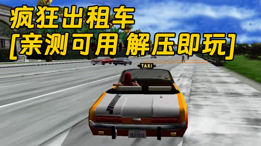 疯狂出租车 免安装 绿色版 [亲测可用 解压即玩]【370MB】-单机屋-GTA5MOD下载站-好玩的单机游戏网