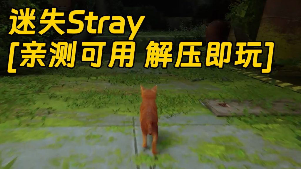 迷失Stray 简体中文 免安装 绿色版 [亲测可用 解压即玩]【6.54GB】-单机屋-GTA5MOD下载站-好玩的单机游戏网