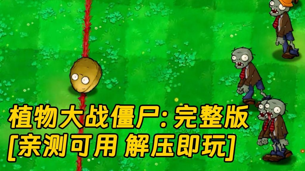 植物大战僵尸：完整版 简体中文 绿色版 [亲测可用 解压即玩]【39.7MB】-单机屋-GTA5MOD下载站-好玩的单机游戏网