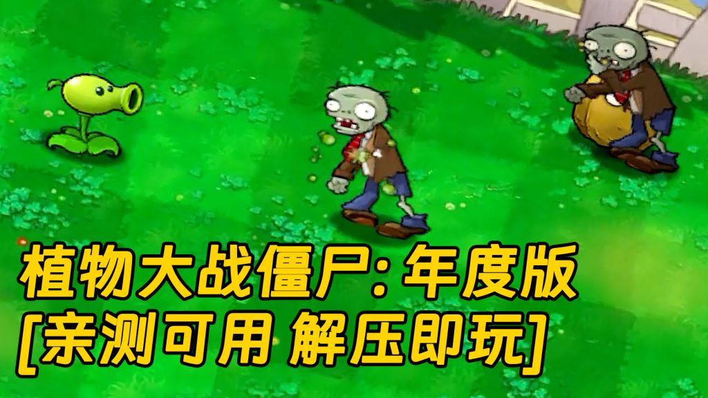 植物大战僵尸：年度版 简体中文 绿色版 [亲测可用 解压即玩]【183MB】-单机屋-GTA5MOD下载站-好玩的单机游戏网