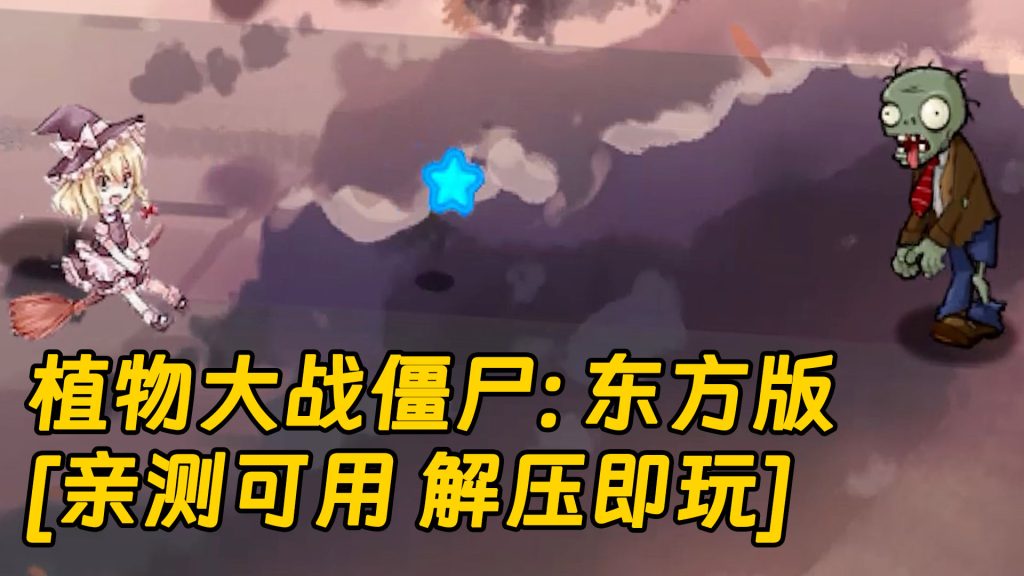 植物大战僵尸：东方版 原版英文 绿色版 [亲测可用 解压即玩]【243MB】-单机屋-GTA5MOD下载站-好玩的单机游戏网