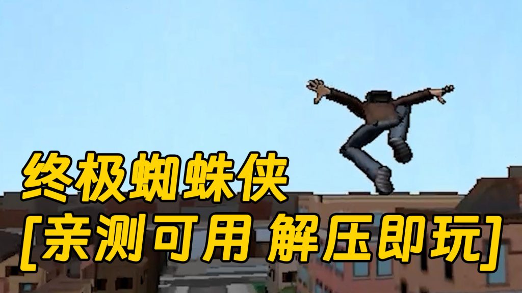 终极蜘蛛侠 免安装 绿色版 [亲测可用 解压即玩]【1.28GB】-单机屋-GTA5MOD下载站-好玩的单机游戏网