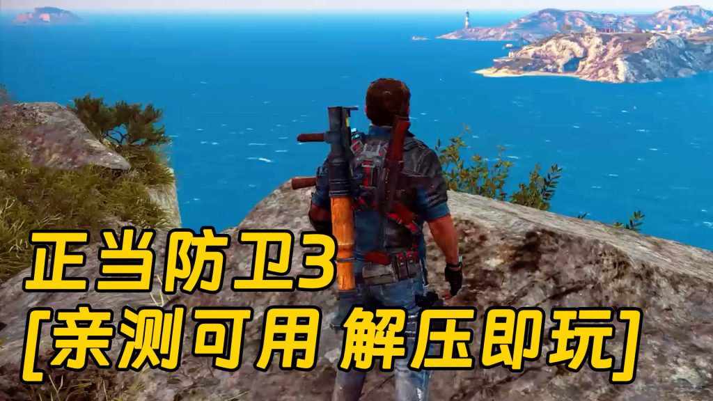 正当防卫3 简体中文 免安装 绿色版 [亲测可用 解压即玩]【60.3GB】-单机屋-GTA5MOD下载站-好玩的单机游戏网