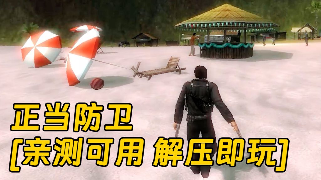 正当防卫 免安装 绿色版 [亲测可用 解压即玩]【4.79GB】-单机屋-GTA5MOD下载站-好玩的单机游戏网