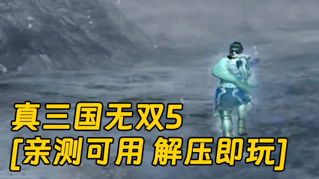 真三国无双5 繁体中文 免安装 绿色版 [亲测可用 解压即玩]【4.09GB】-单机屋-GTA5MOD下载站-好玩的单机游戏网