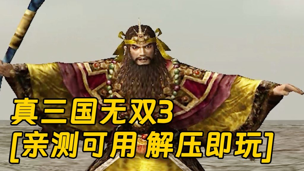 真三国无双3 繁体中文 免安装 绿色版 [亲测可用 解压即玩]【1.90GB】-单机屋-GTA5MOD下载站-好玩的单机游戏网