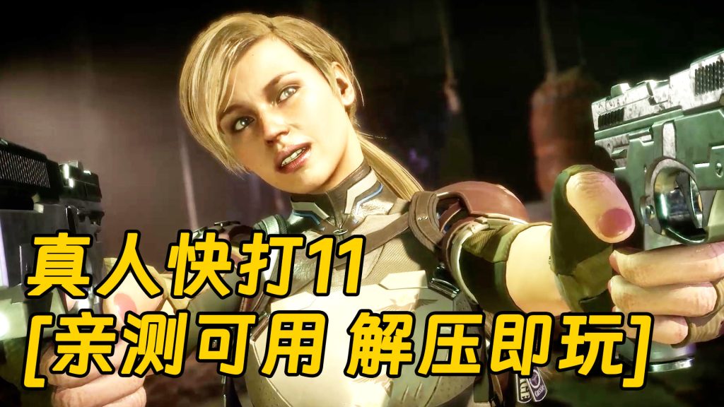 真人快打11 简体中文 免安装 绿色版 [亲测可用 解压即玩]【145GB】-单机屋-GTA5MOD下载站-好玩的单机游戏网