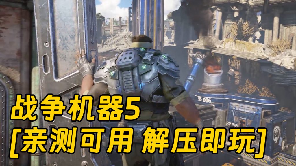 战争机器5 简体中文 免安装 绿色版【110GB】-单机屋-GTA5MOD下载站-好玩的单机游戏网